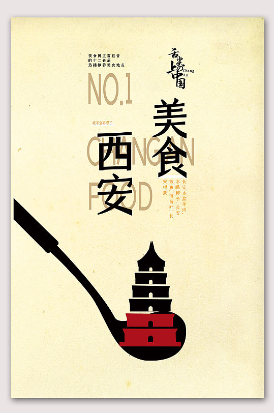 创意美食西安海报设计