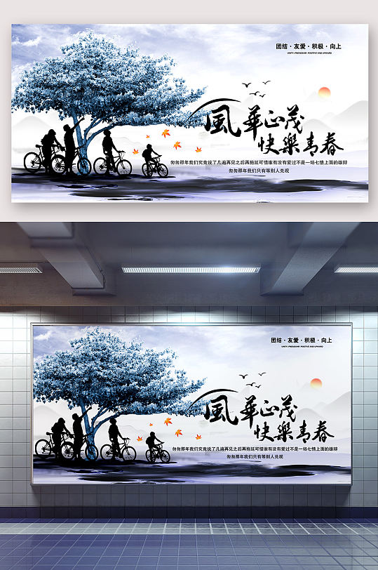 风华正茂快乐青春