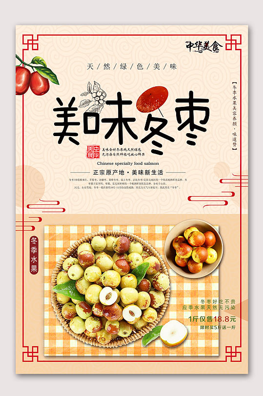 新鲜美味冬枣水果海报