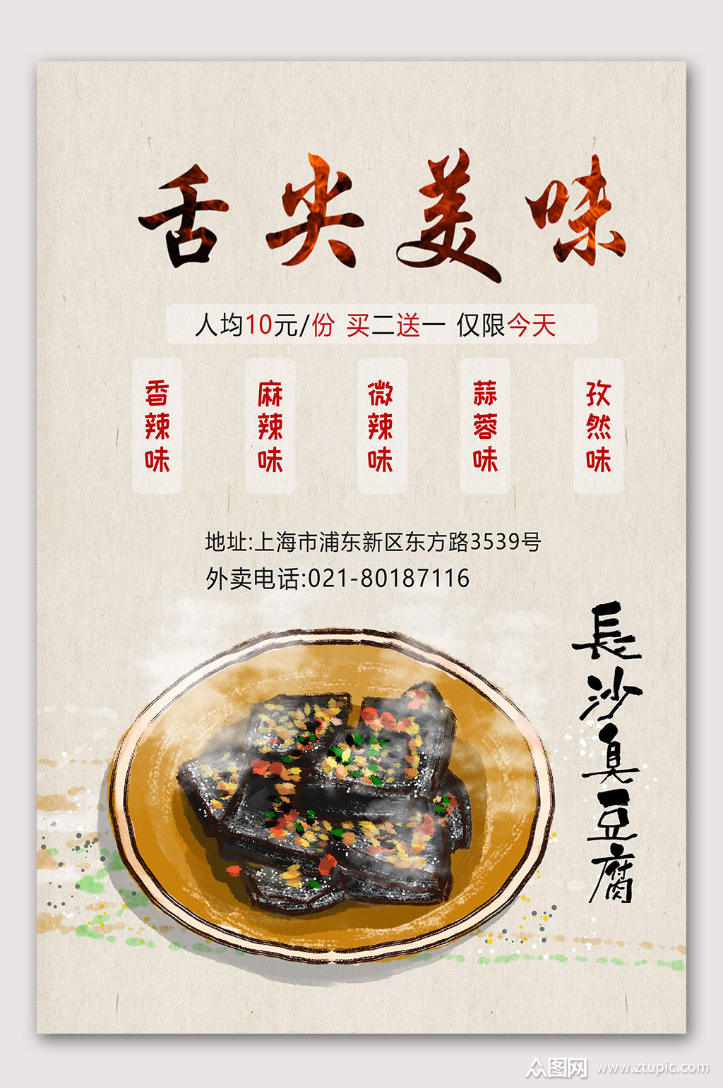 长沙臭豆腐海报素材免费下载,本作品是由山寨宝宝上传的原创平面广告