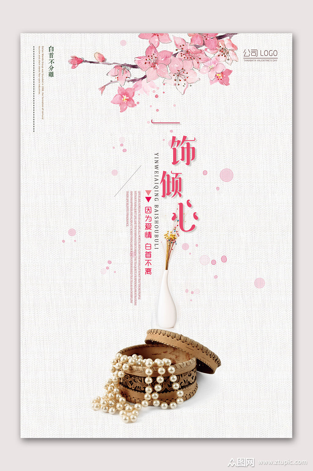 唯美首饰珠宝海报素材