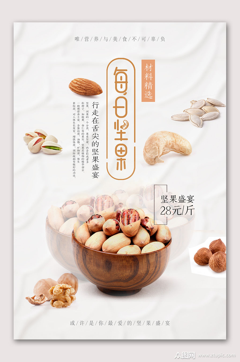 每日坚果炒货年货海报素材