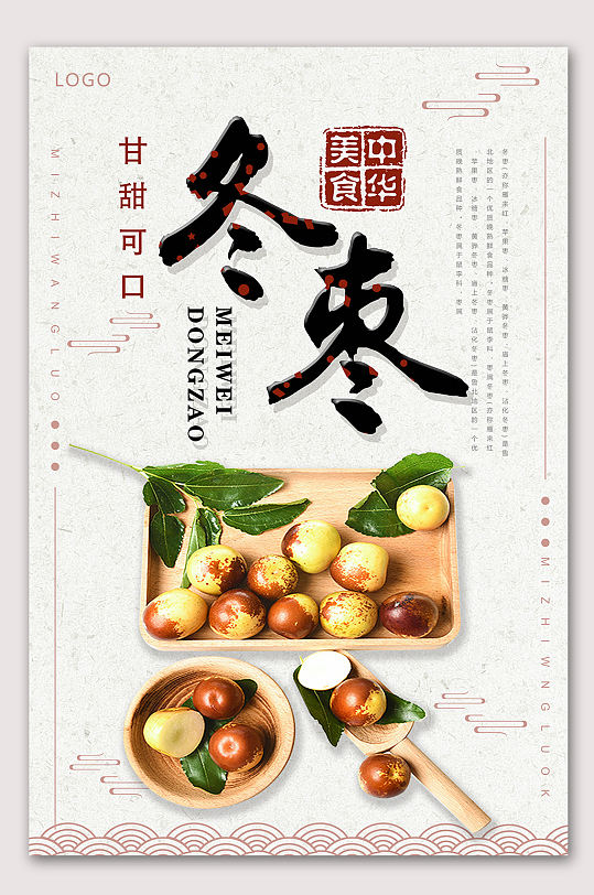 冬枣水果海报美味冬枣