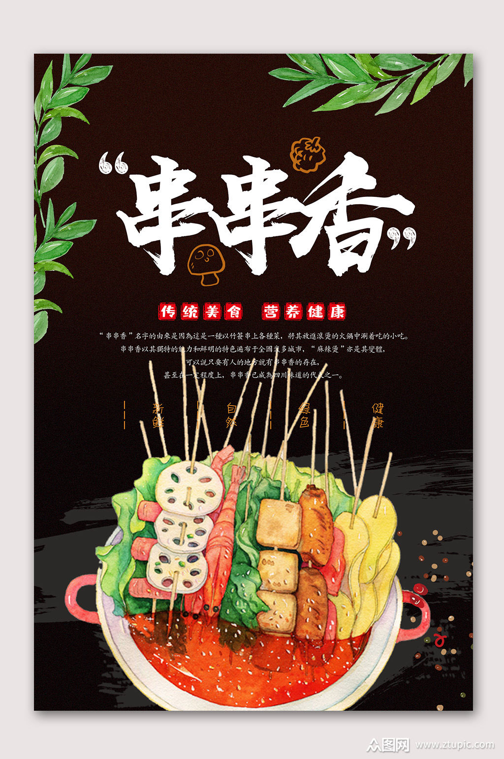 串串香麻辣烫素材免费下载,本作品是由山寨宝宝上传的原创平面广告