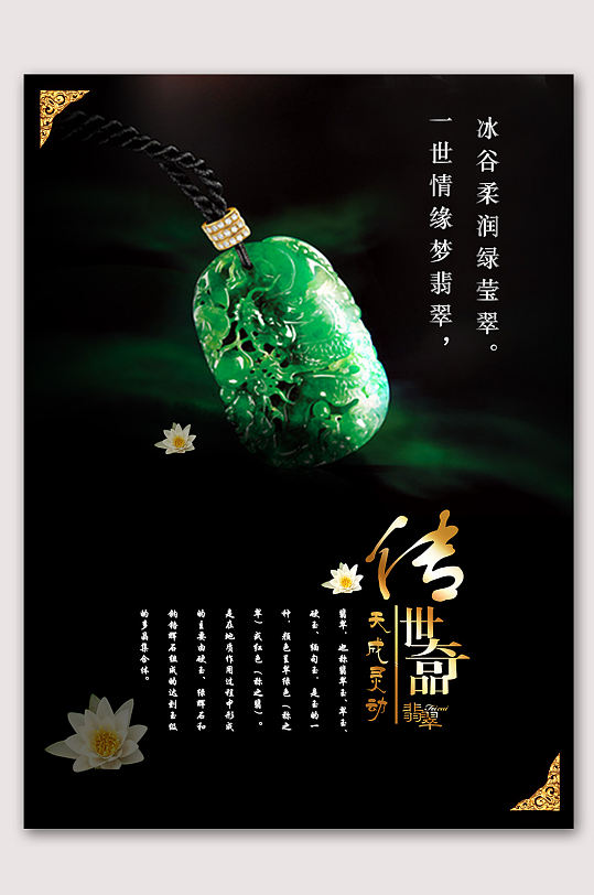 翡翠传承玉石翡翠首饰海报-众图网