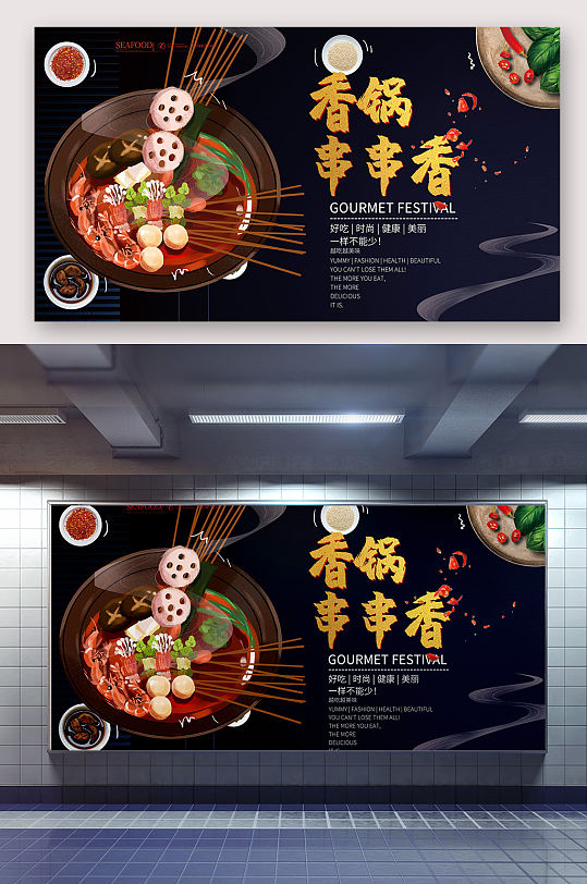 香锅串串香麻辣烫海报
