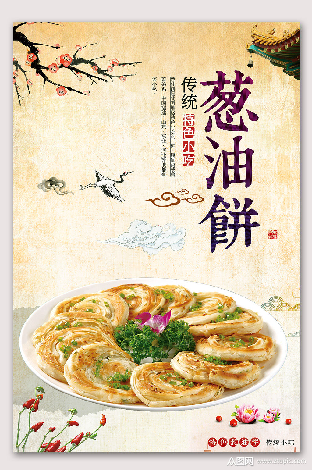 葱油饼美食小吃海报
