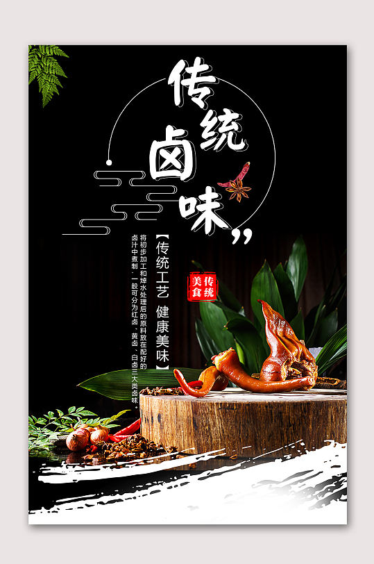 特色卤味美味卤味立即下载辛言志卤锅手机推广海报卤味鸭脖滋味名片