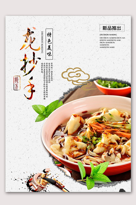 四川龙抄手美食海报