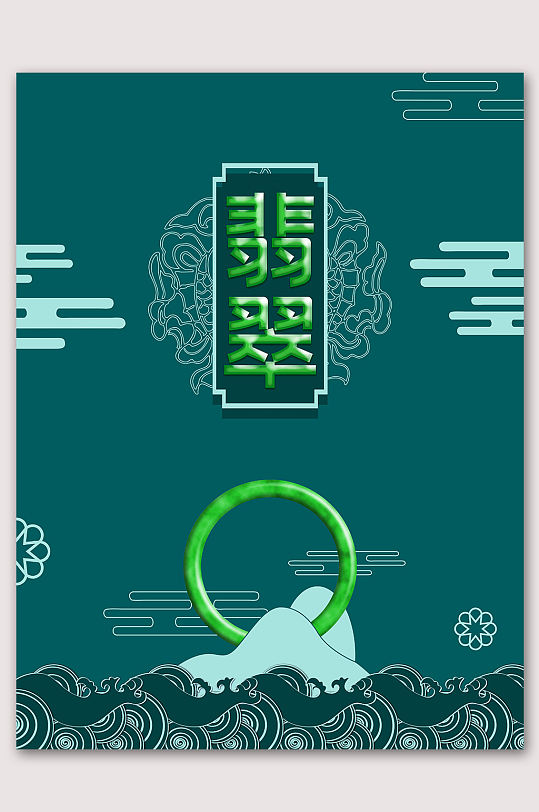 翡翠传承玉石翡翠首饰海报立即下载翡翠店宣传展架画面高端翡翠宣传