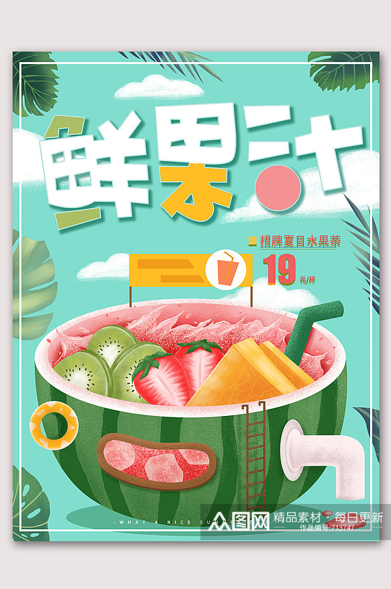 鲜果汁美味果汁饮品素材