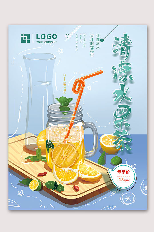 夏日清凉水果茶海报