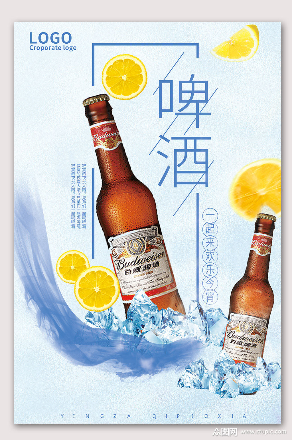 啤酒海报素材免费下载,本作品是由山寨宝宝上传的原创平面广告素材