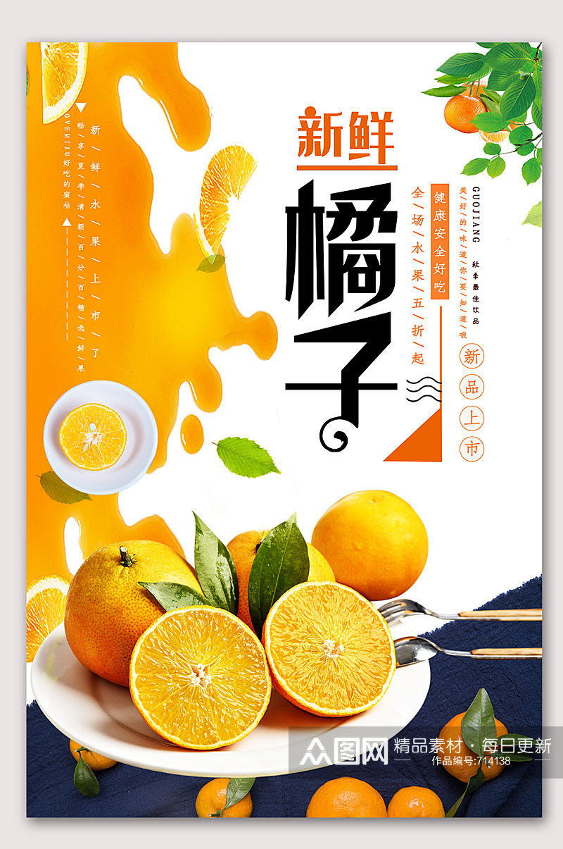 新鲜橘子美味橘子 柑橘 海报素材