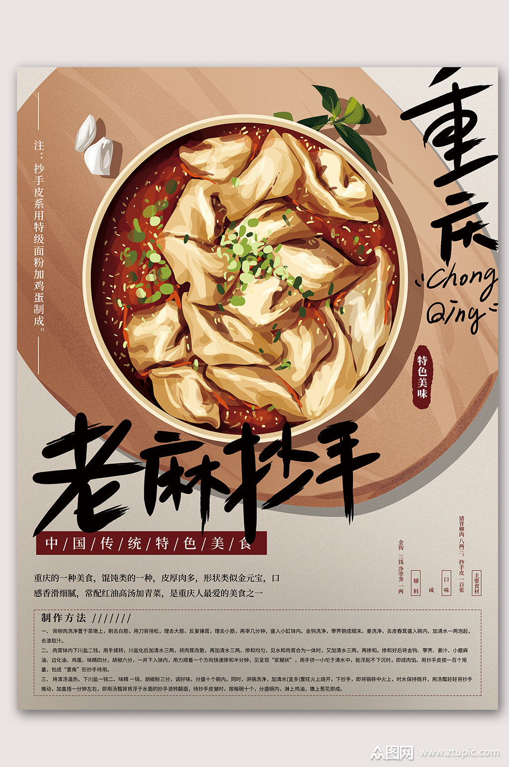 重庆麻辣抄手美食