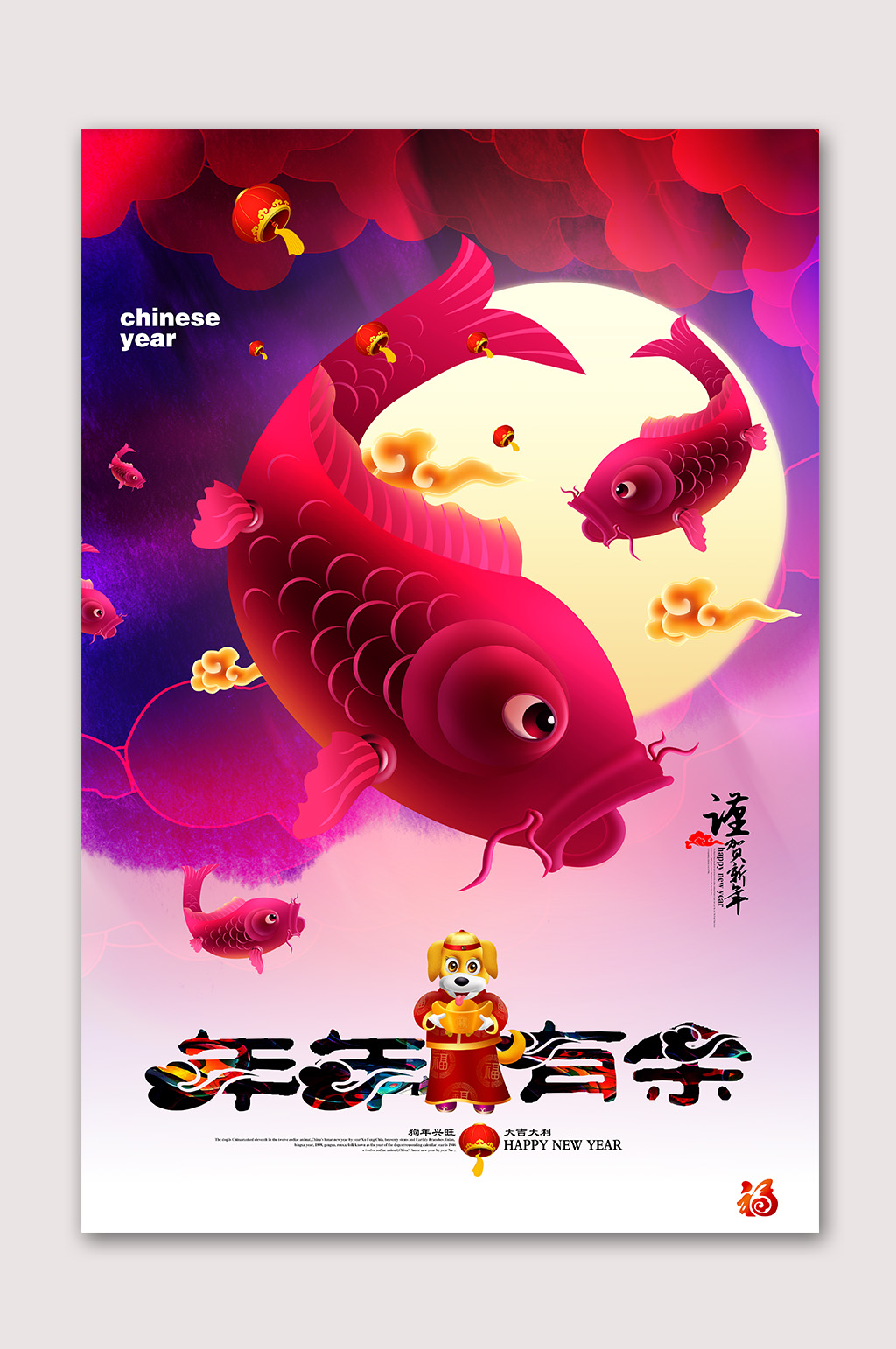 年年有余过年海报