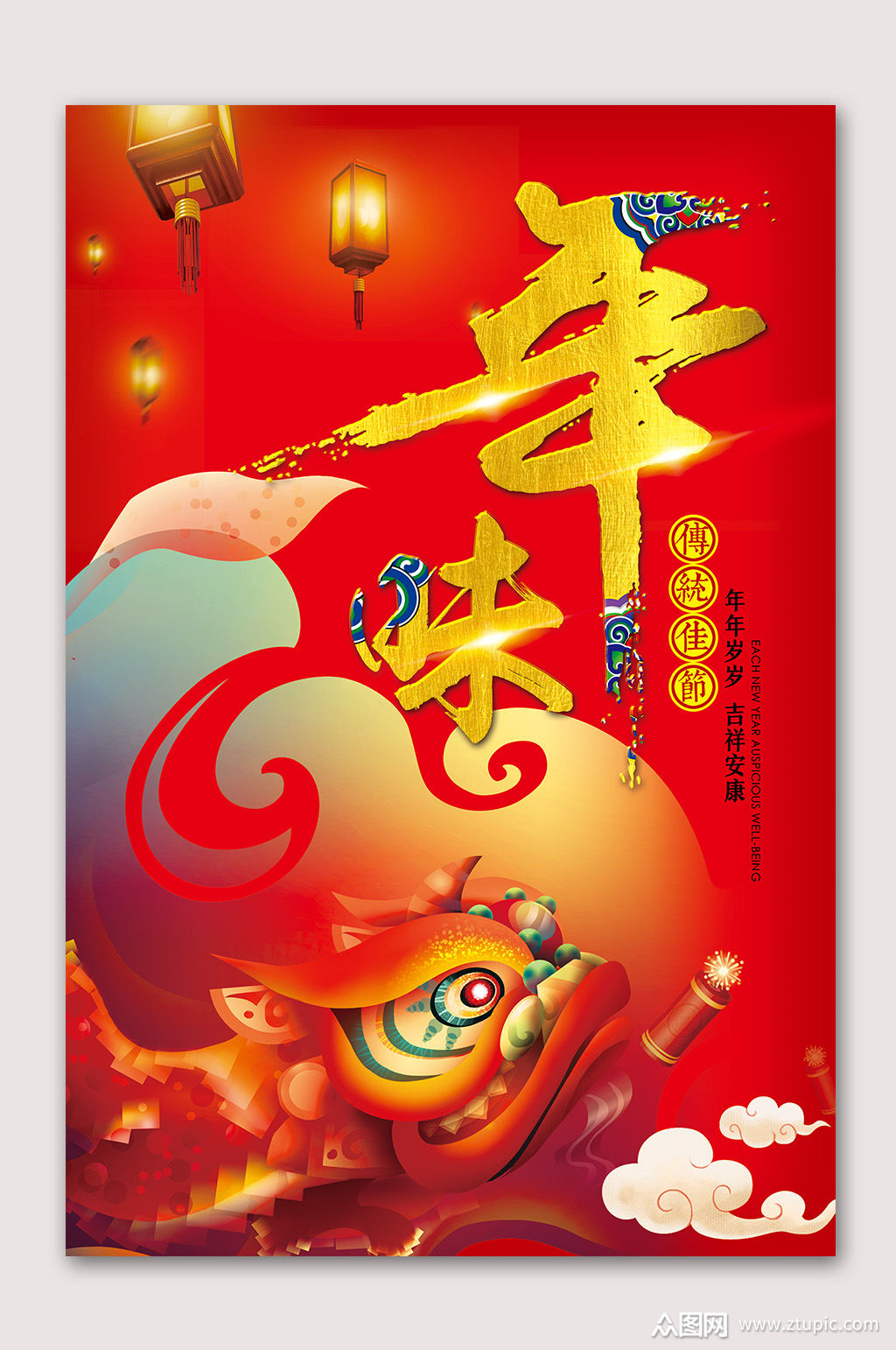 >年味海报过年了海报