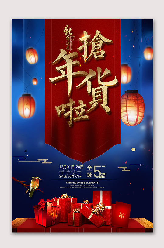 新年抢年货了年货促销