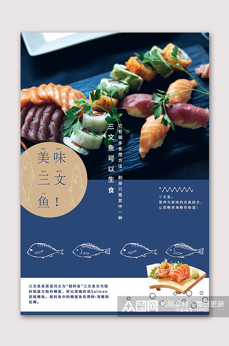 日式三文鱼美味刺身素材