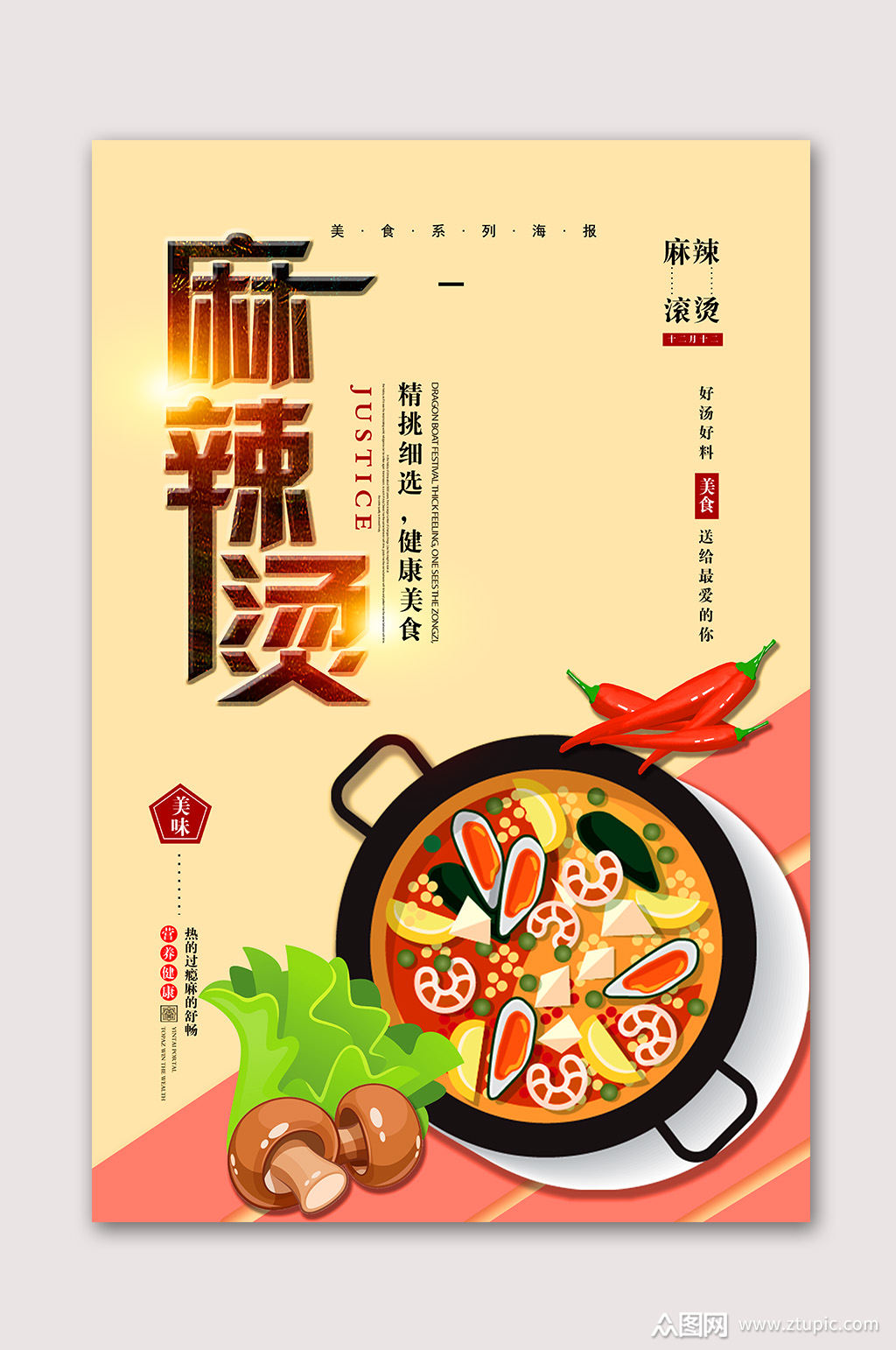特色美食麻辣烫海报