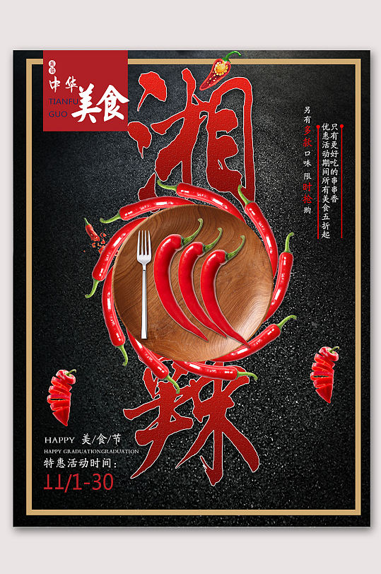 湘菜美食辣妹子海报