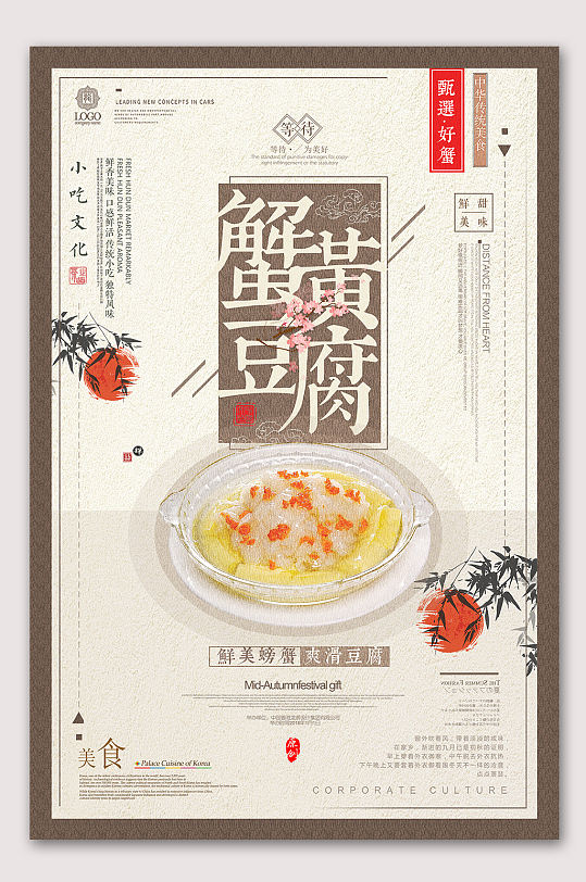中国风海报蟹黄豆腐