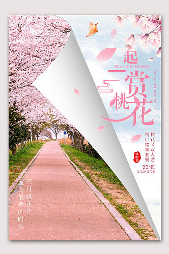 三月一起赏桃花海报