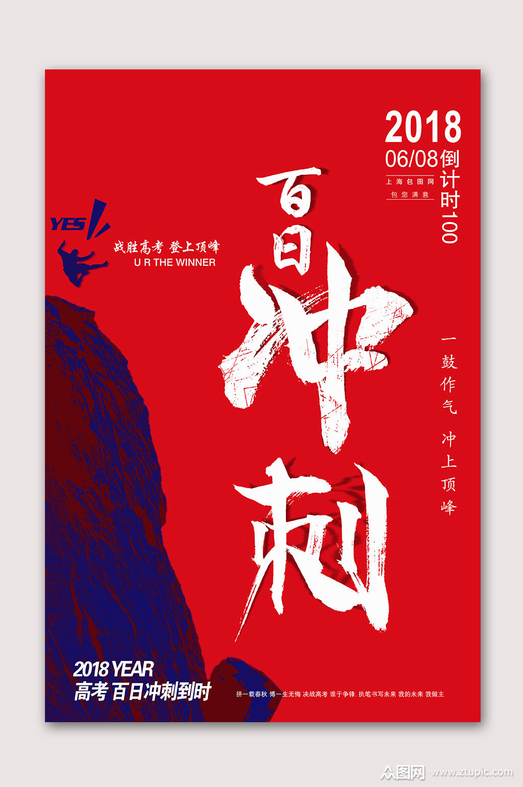 百日冲刺励志海报模板下载-编号2350351-众图网