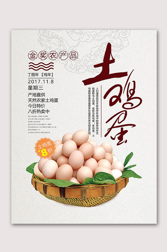 营养农家土鸡蛋海报