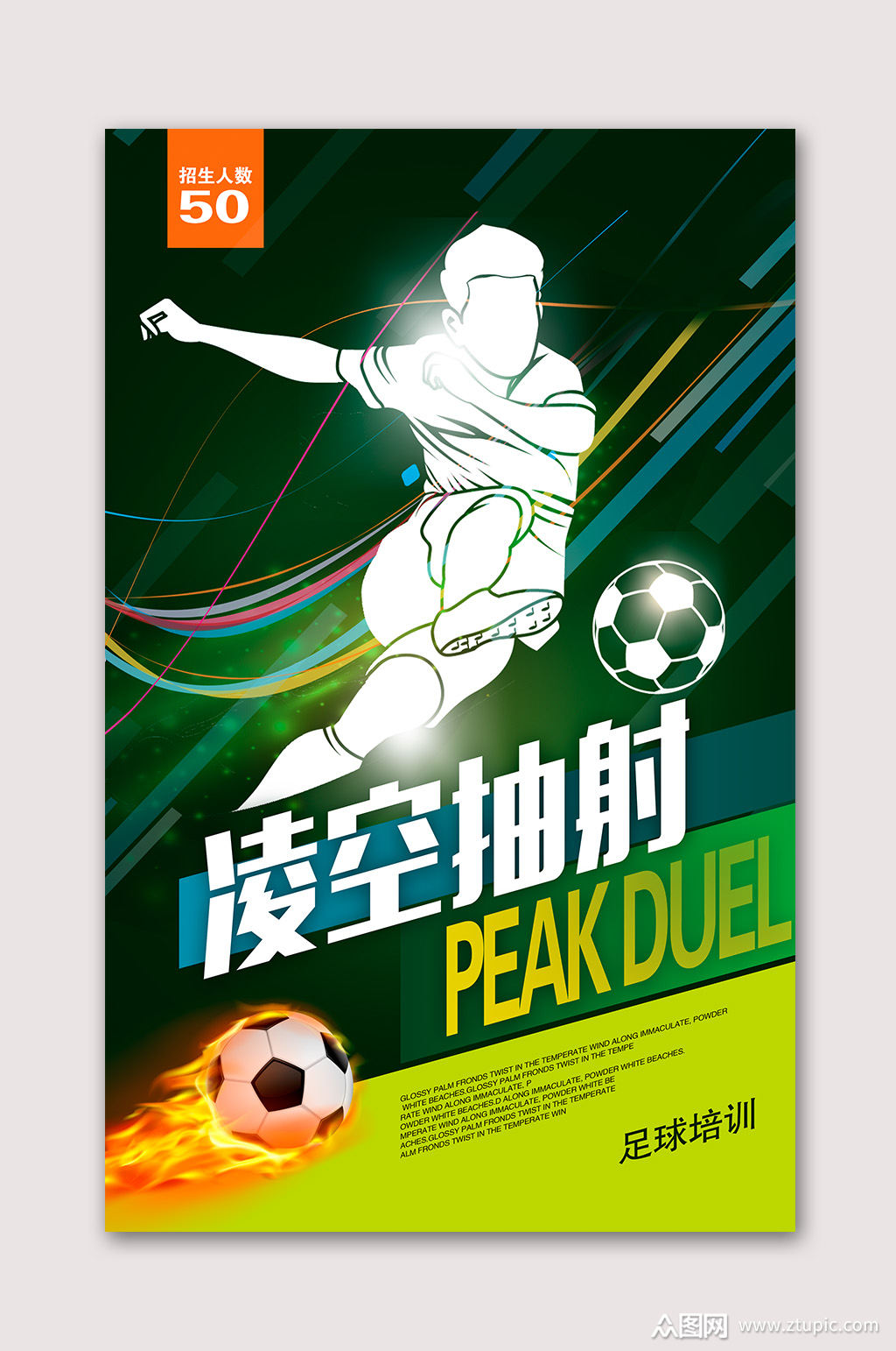足球运动赛足球海报
