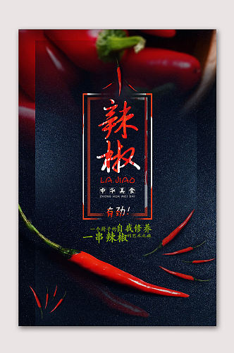 新鲜辣椒蔬菜海报