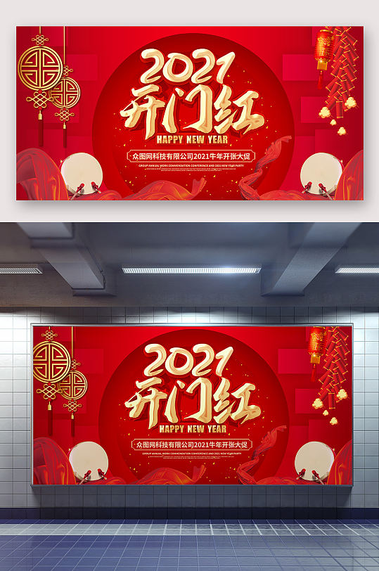 2021年开门红喜庆海报