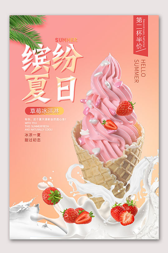 夏日冰淇淋海报夏天