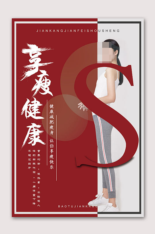 身材管理海报图片-身材管理海报设计素材-身材管理海报模板下载