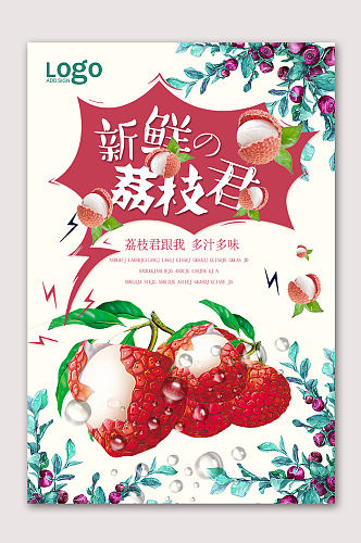 新鲜荔枝水果海报
