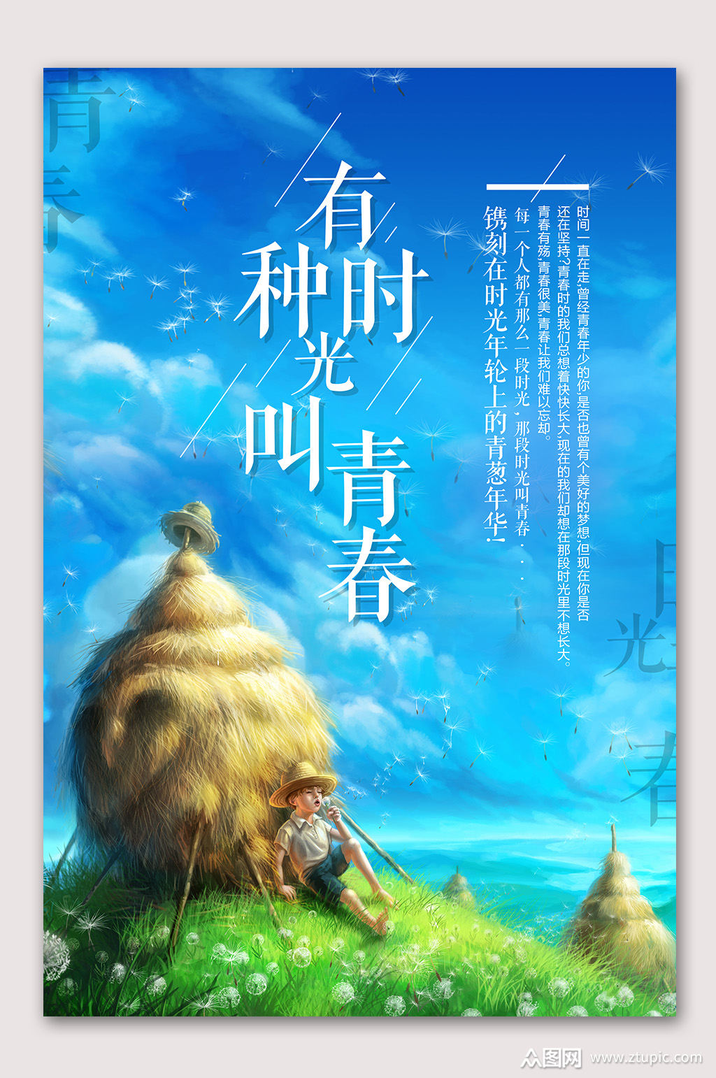 手绘青春时光励志海报素材