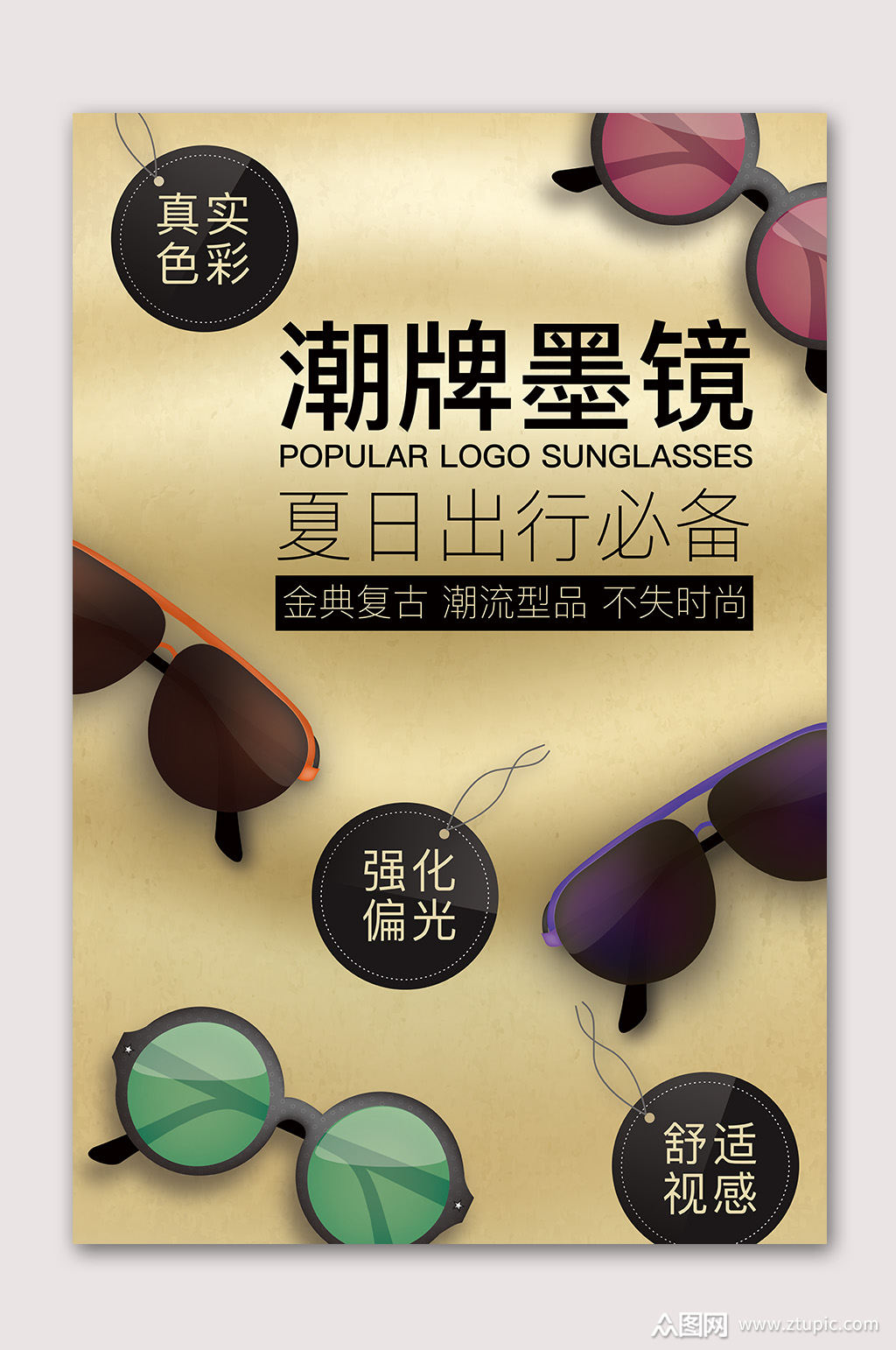 太阳镜海报素材免费下载,本作品是由山寨宝宝上传的原创平面广告素材