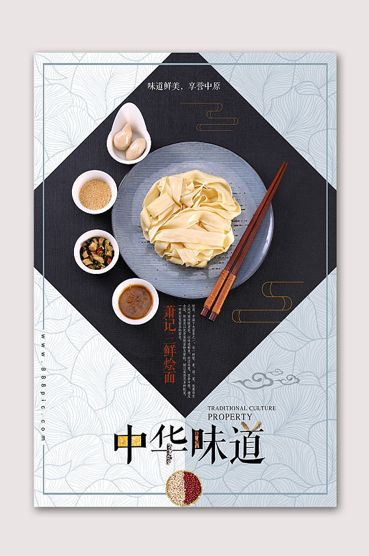 中华味道面食文化