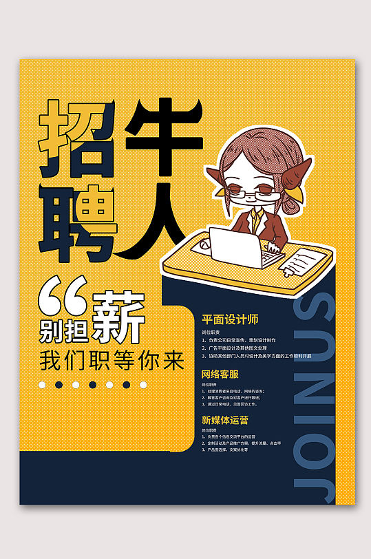 创意招聘海报招生