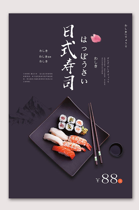 日式寿司美味寿司海报
