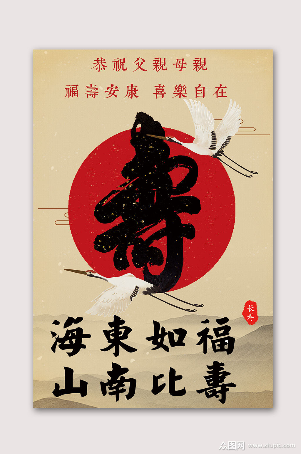 祝寿大气海报福寿无疆