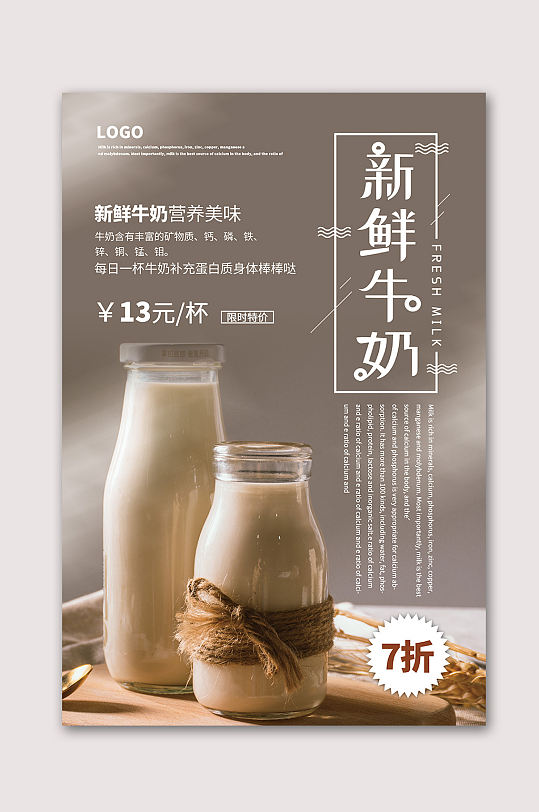 新鲜美味营养牛奶海报