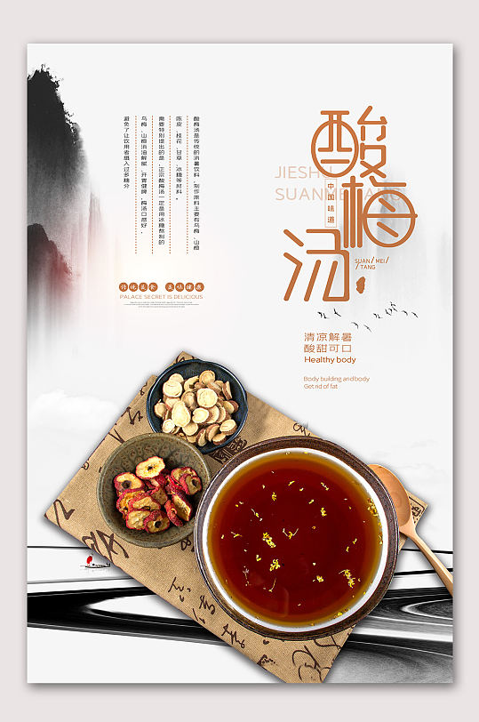 夏日美味酸梅汤海报