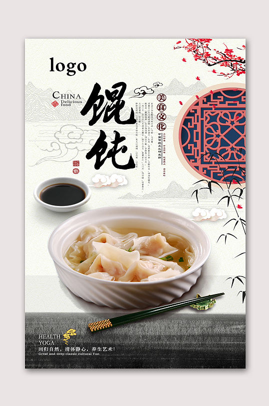 美味馄饨海报小吃