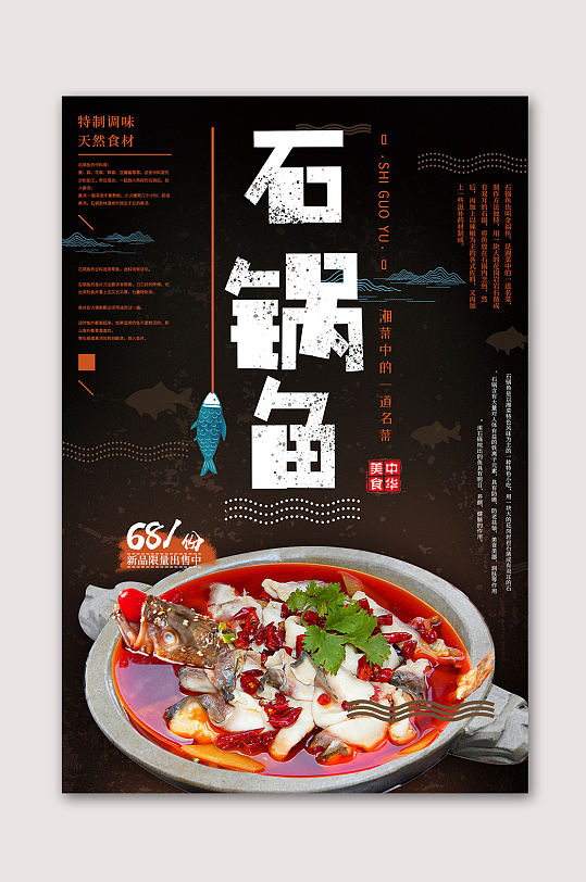 美味特色石锅鱼海报