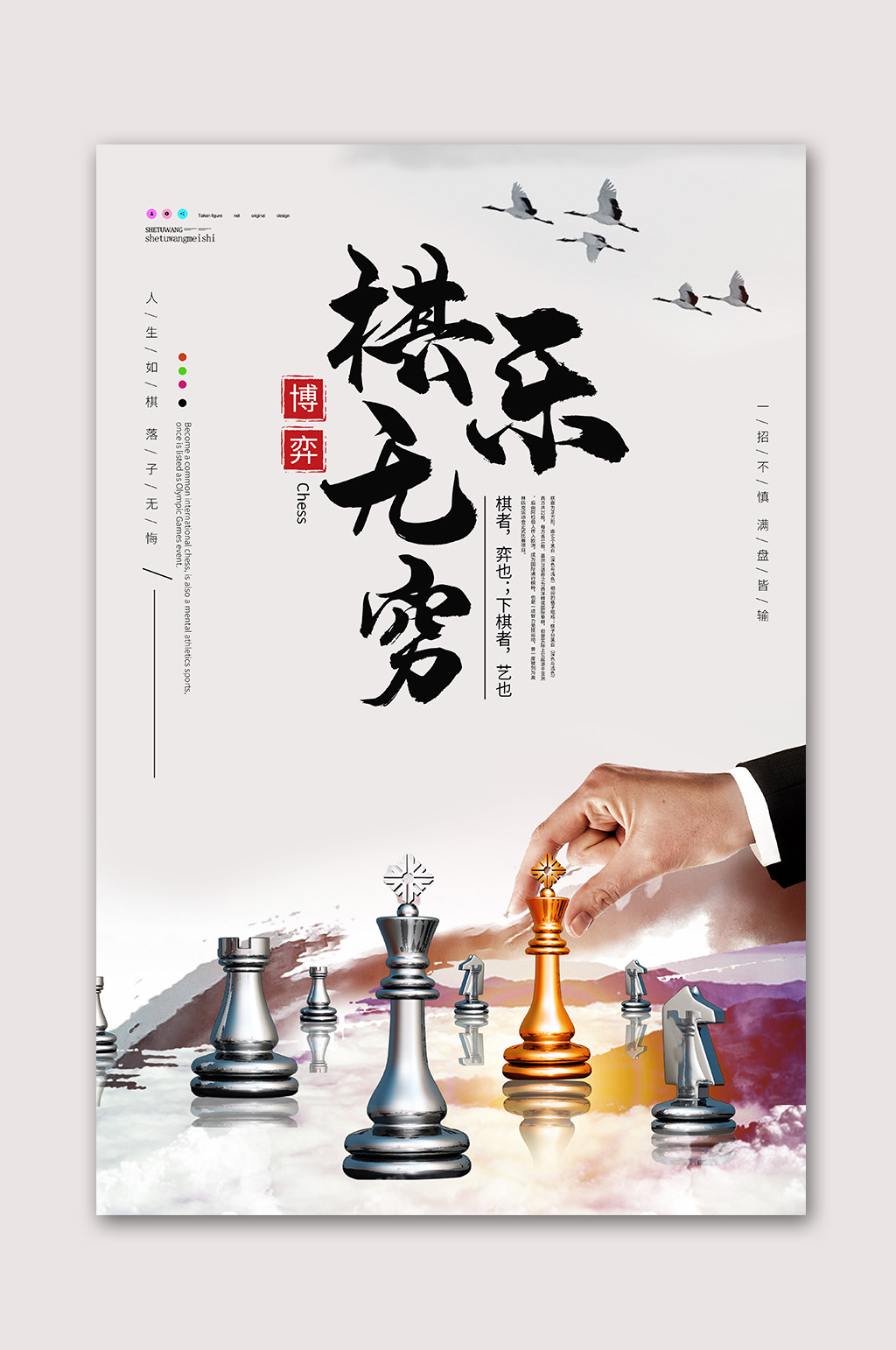 棋乐无穷国际象棋海报