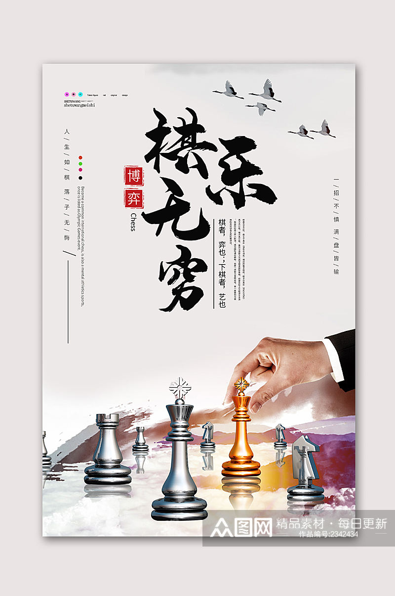 棋乐无穷国际象棋海报素材