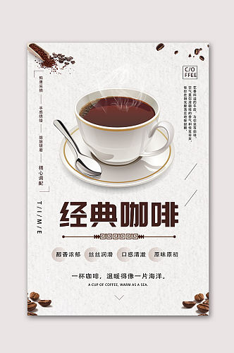 经典咖啡美味咖啡海报