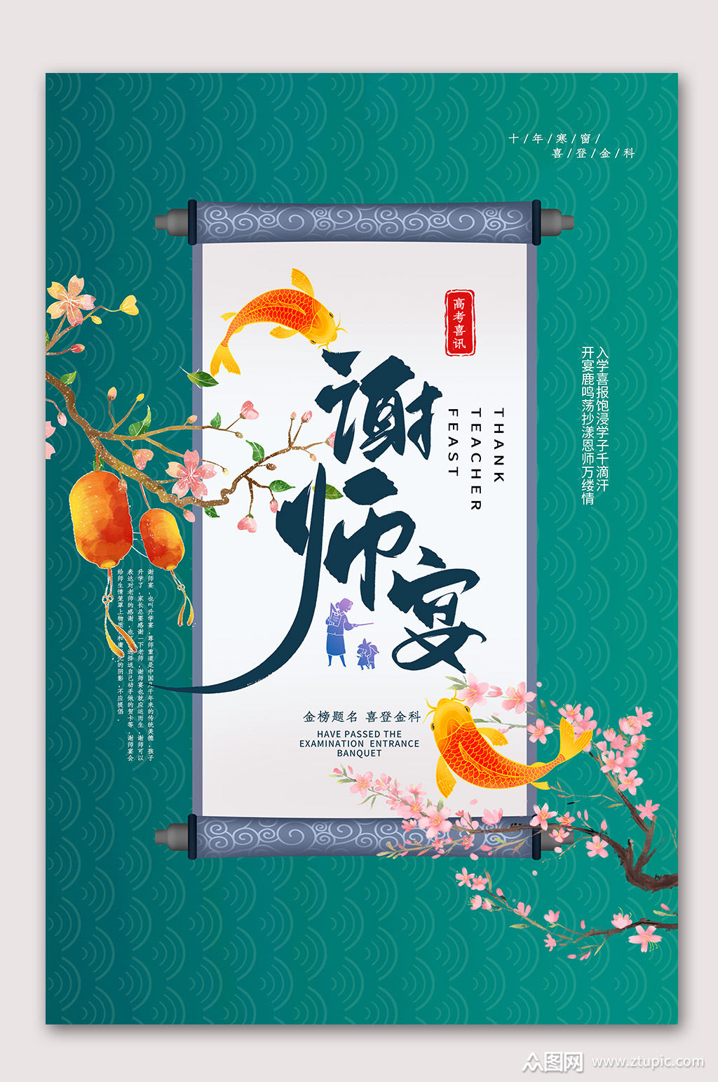 中国风谢师宴海报