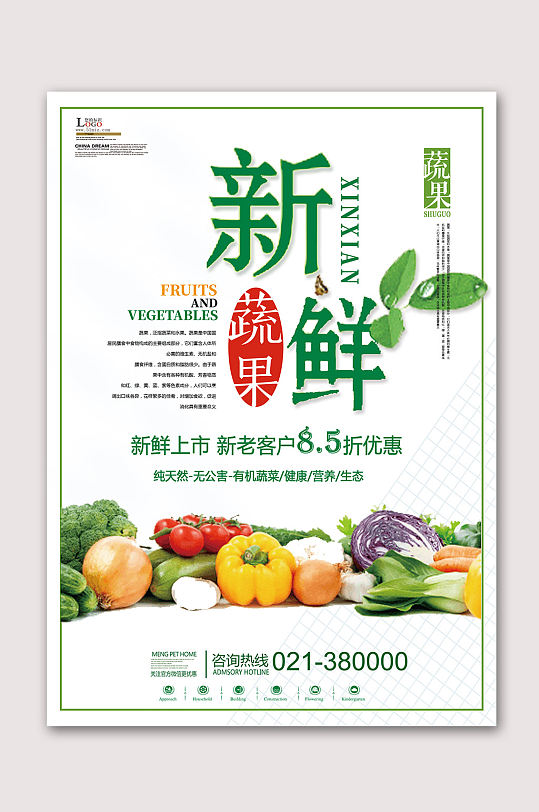 新鲜水果蔬果海报